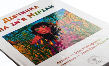 Паперова книга «Дівчинка на ім’я Міріам», автор Діна Розенфельд - фото №4 - мініатюра