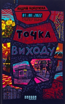 Бумажная книга «Таймер війни. Точка виходу. Книга 2», автор Андрей Кокотюха - фото №1 - миниатюра