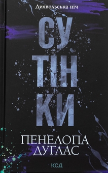 Бумажная книга «Диявольська ніч. Книга 4. Сутінки», автор Пенелопа Дуглас - фото №1 - миниатюра