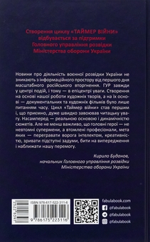 Бумажная книга «Таймер війни. Точка виходу. Книга 2», автор Андрей Кокотюха - фото №2 - миниатюра