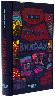 Бумажная книга «Таймер війни. Точка виходу. Книга 2», автор Андрей Кокотюха - фото №3 - миниатюра