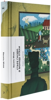 Бумажная книга «Старе гніздо й молоді птахи», автор Василий Мова - фото №3 - миниатюра
