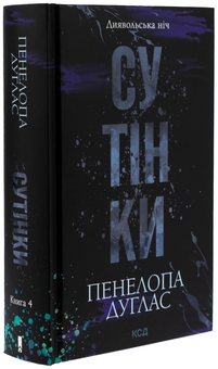 Бумажная книга «Диявольська ніч. Книга 4. Сутінки», автор Пенелопа Дуглас - фото №3 - миниатюра