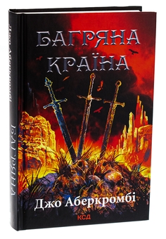 Бумажная книга «Багряна країна», автор Джо Аберкромби - фото №3 - миниатюра