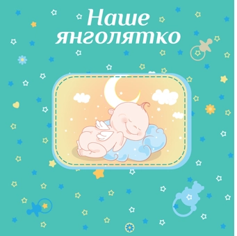  «Фотоальбом EVG 10x15x56 Baby collage Pink (BKM4656 Baby collage Pink UA)», бренда EVG - фото №2 - миниатюра