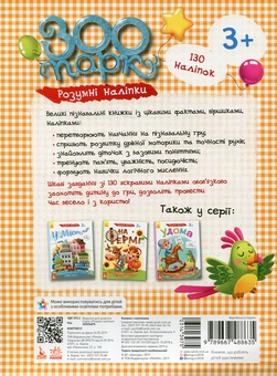 Паперова книга «Розумні наліпки. Зоопарк» - фото №2 - мініатюра