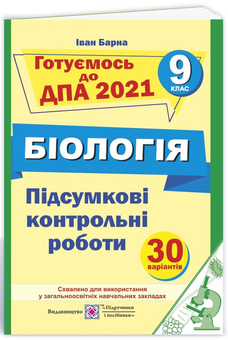 Бумажная книга «Підсумкові контрольні роботи для ДПА з біології. 9 клас. ДПА 2021», автор Иван Барна - фото №1 - миниатюра