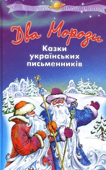 Бумажная книга «Два Морози» - фото №1 - миниатюра