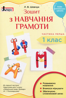 Бумажная книга «Зошит з навчання грамоти. 1 клас. У 2-х частинах. Частина 1», автор Лариса Шевчук - фото №1 - миниатюра