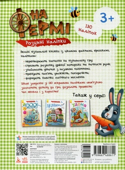 Бумажная книга «Розумні наліпки. На фермі» - фото №2 - миниатюра