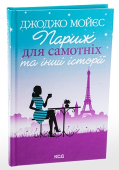 Бумажная книга «Париж для самотніх та інші історії», автор Джоджо Мойес - фото №3 - миниатюра