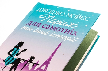 Бумажная книга «Париж для самотніх та інші історії», автор Джоджо Мойес - фото №4 - миниатюра