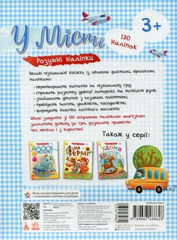 Паперова книга «Розумні наліпки. У місті» - фото №2 - мініатюра