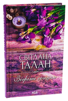 Паперова книга «Зігріті сонцем», автор Світлана Талан - фото №3 - мініатюра