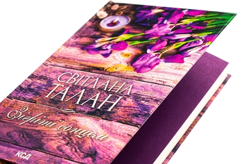 Паперова книга «Зігріті сонцем», автор Світлана Талан - фото №4 - мініатюра