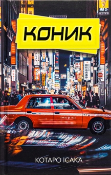 Паперова книга «Коник», автор Котаро Ісака - фото №1 - мініатюра