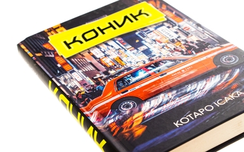 Паперова книга «Коник», автор Котаро Ісака - фото №4 - мініатюра