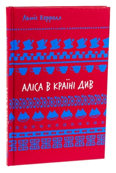 Бумажная книга «Аліса в Країні Див», автор Льюис Кэрролл - фото №3 - миниатюра