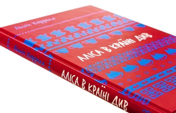 Бумажная книга «Аліса в Країні Див», автор Льюис Кэрролл - фото №4 - миниатюра