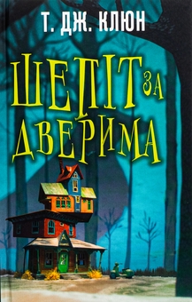 Бумажная книга «Шепіт за дверима», автор Т. Дж. Клюн - фото №1 - миниатюра