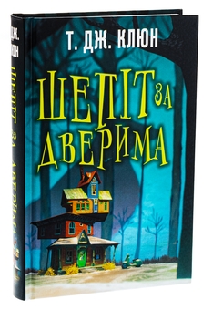 Бумажная книга «Шепіт за дверима», автор Т. Дж. Клюн - фото №3 - миниатюра