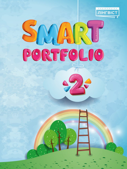 Паперова книга «Smart Portfolio Book 2», автор Євгенія Жукова	 - фото №1 - мініатюра