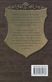 Бумажная книга «Пісня льоду й полум'я. Книга 1. Гра престолів», автор Джордж Р. Р. Мартин - фото №4 - миниатюра