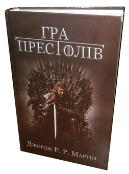 Бумажная книга «Пісня льоду й полум'я. Книга 1. Гра престолів», автор Джордж Р. Р. Мартин - фото №3 - миниатюра