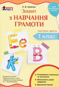 Бумажная книга «Зошит з навчання грамоти. 1 клас. У 2-х частинах. Частина 2», автор Лариса Шевчук - фото №1 - миниатюра
