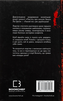 Бумажная книга «Пам’ять про минуле Землі. Книга 2. Темний ліс», автор Лю Цысинь - фото №2 - миниатюра