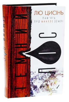 Бумажная книга «Пам’ять про минуле Землі. Книга 2. Темний ліс», автор Лю Цысинь - фото №3 - миниатюра
