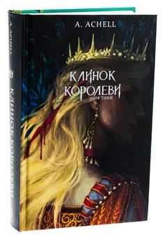 Бумажная книга «Клинок королеви. Книга 2. Дитя тіней», автор А. Achell - фото №4 - миниатюра