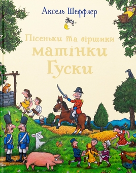Бумажная книга «Пісеньки та віршики матінки Гуски», автор Элисон Грин - фото №1 - миниатюра