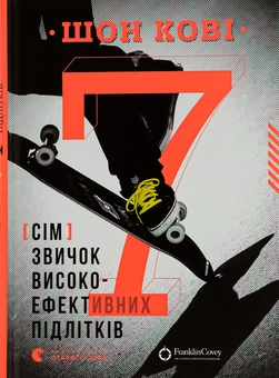 Книга «7 звичок високоефективних підлітків» – Шон Кові, купити за