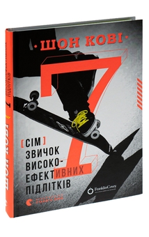 Паперова книга «7 звичок високоефективних підлітків», автор Шон Кові - фото №5 - мініатюра