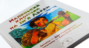Паперова книга «Маленький хлопчик на ім’я Аврам», автор Діна Розенфельд - фото №4 - мініатюра