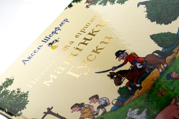 Бумажная книга «Пісеньки та віршики матінки Гуски», автор Элисон Грин - фото №4 - миниатюра