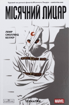 Бумажная книга «Місячний Лицар. Том 1. Лунатик», автор Джефф Лемир - фото №1 - миниатюра