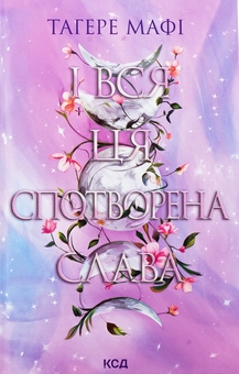 Бумажная книга «І вся ця спотворена слава», автор Тагере Мафи - фото №1 - миниатюра