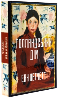 Паперова книга «Голландський дім», автор Енн Патчетт - фото №4 - мініатюра