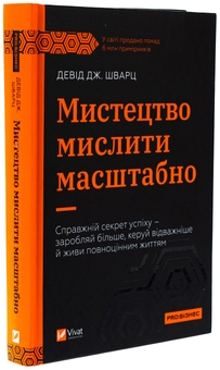 Бумажная книга «Мистецтво мислити масштабно», автор Дэвид Дж. Шварц - фото №3 - миниатюра