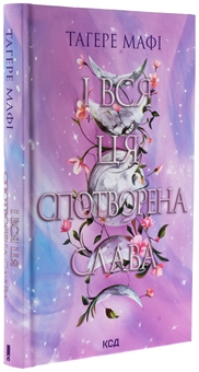 Бумажная книга «І вся ця спотворена слава», автор Тагере Мафи - фото №3 - миниатюра