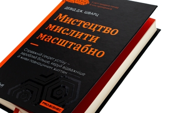 Бумажная книга «Мистецтво мислити масштабно», автор Дэвид Дж. Шварц - фото №4 - миниатюра