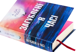Бумажная книга «Загублені у часі», автор А. Дж. Риддл - фото №4 - миниатюра