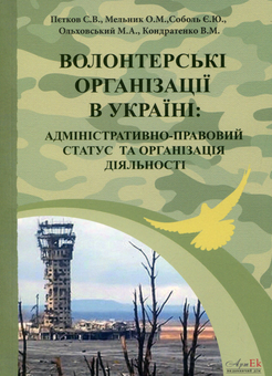 Бумажная книга «Волонтерські організації в Україні. Адміністративно-правовий статус та організація діяльності», авторов Сергей Петков, Е. Соболь, О. Мельник, М. Ольховский, В. Кондратенко - фото №2 - миниатюра