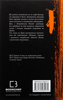 Бумажная книга «Пам'ять про минуле Землі. Книга 1. Проблема трьох тіл», автор Лю Цысинь - фото №2 - миниатюра