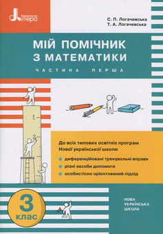 Бумажная книга «Мій помічник з математики. 3 клас. Збірник диференційованих завдань з математики (комплект з 2 книг)», авторов Светлана Логачевская, Татьяна Логачевская - фото №1 - миниатюра