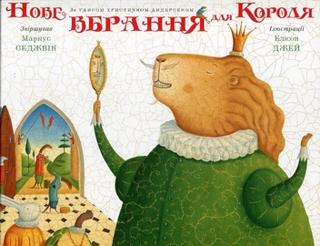 Бумажная книга «Нове вбрання для короля», авторов Ханс Кристиан Андерсен, Маркус Седжвик - фото №2 - миниатюра
