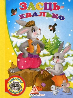 Паперова книга «Заєць-хвалько» - фото №2 - мініатюра