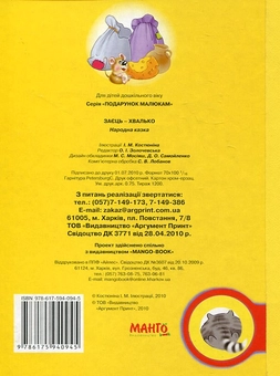 Паперова книга «Заєць-хвалько» - фото №3 - мініатюра
